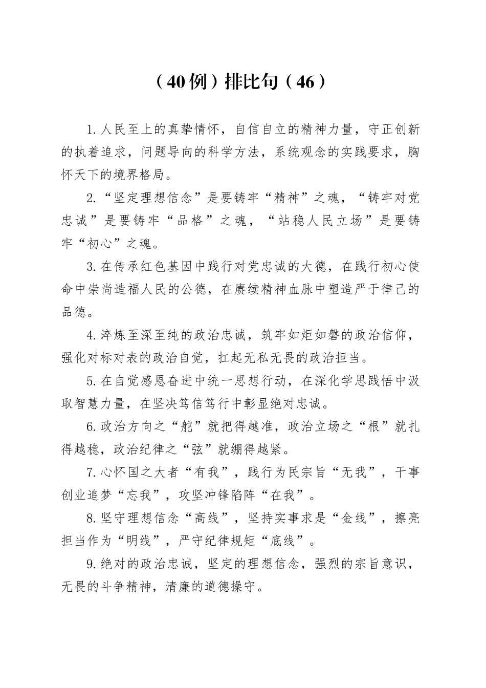 （40例）排比句（46）_第1页