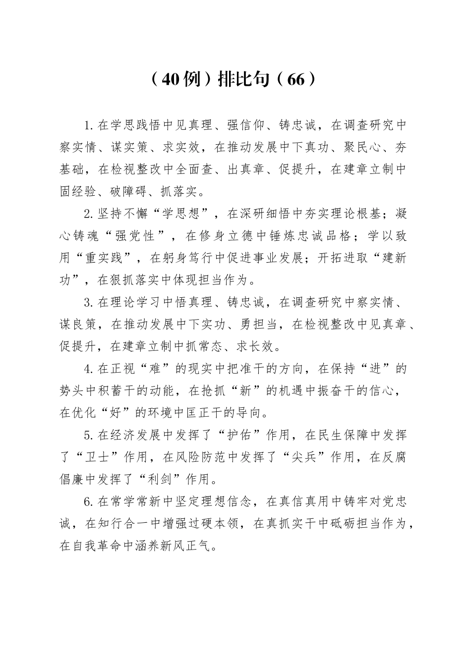 （40例）排比句（66）_第1页