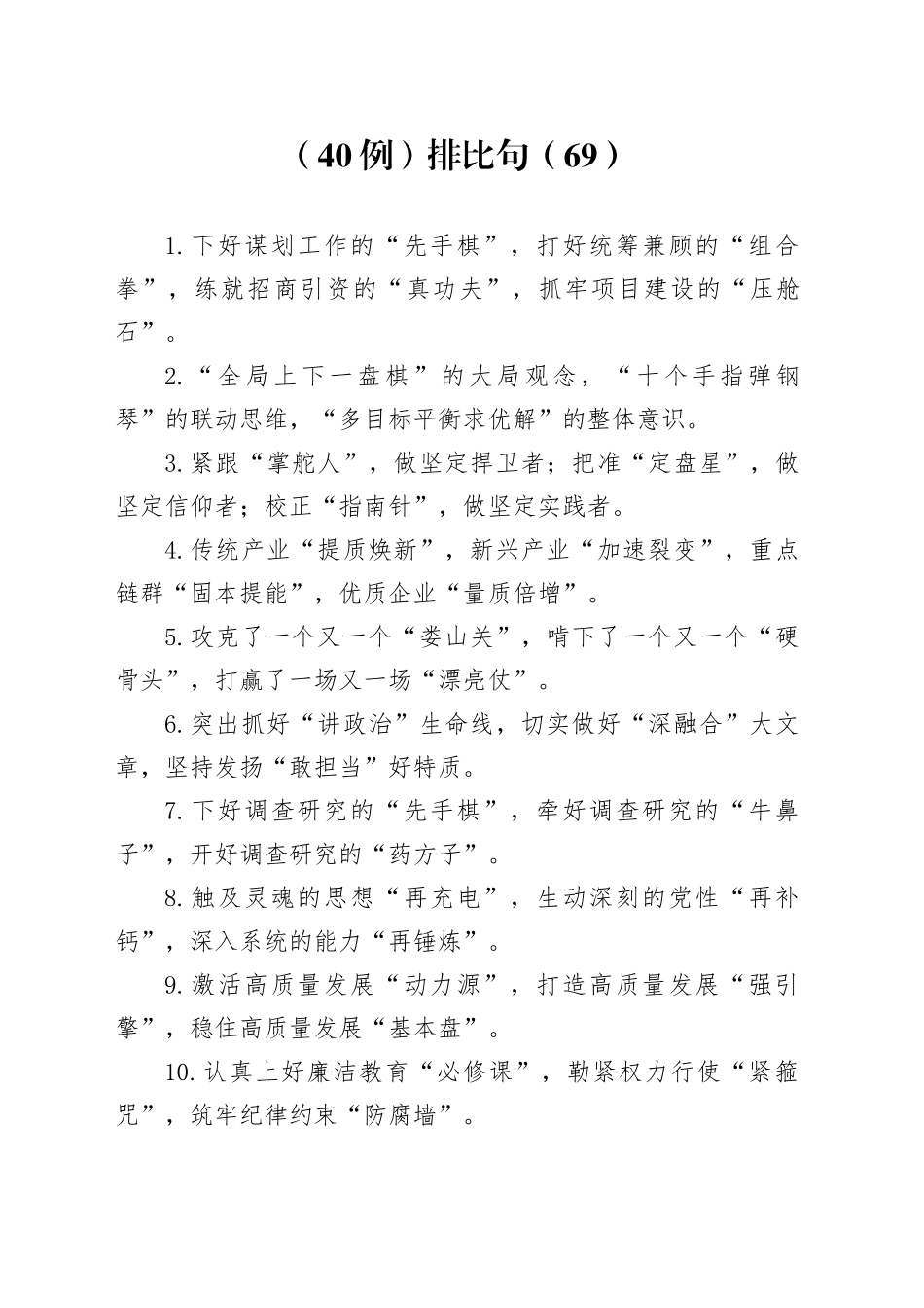 （40例）排比句（69）_第1页