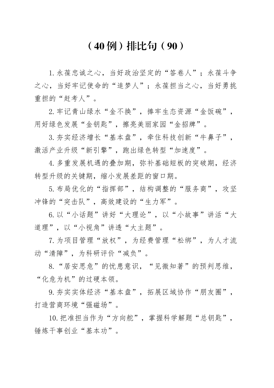 （40例）排比句（90）_第1页