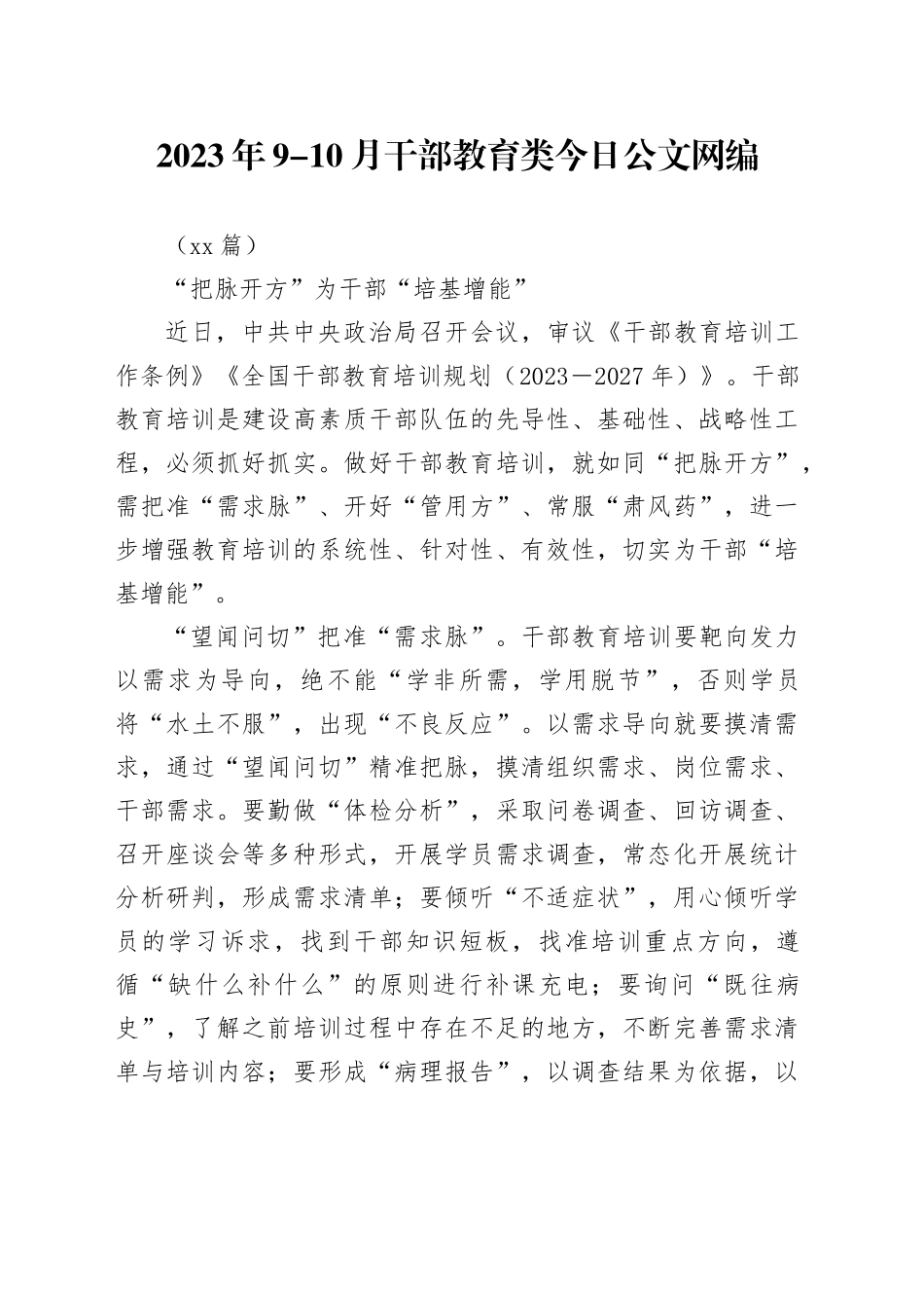 （40篇）有关2023年9-10月干部教育类文稿合集_第1页