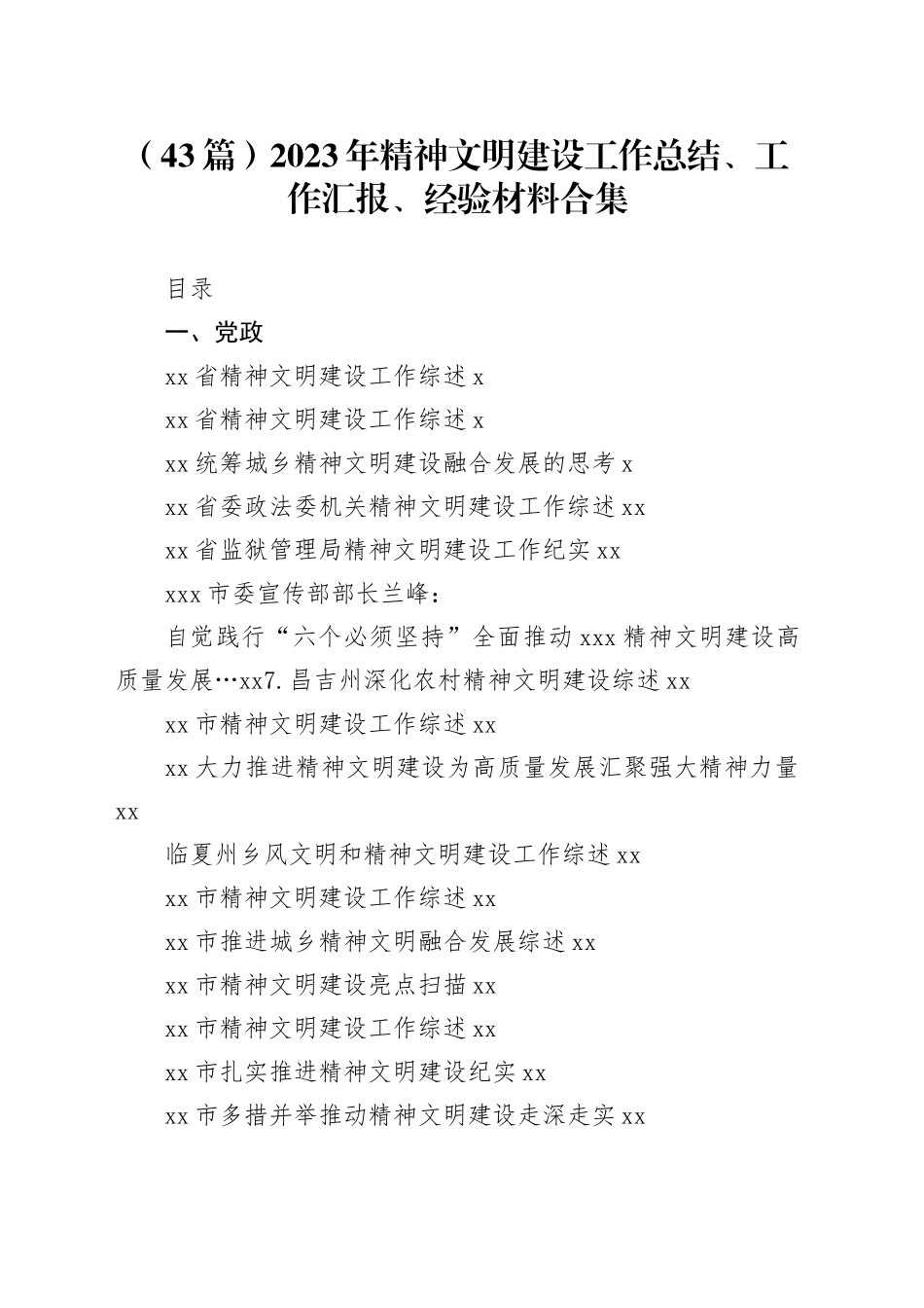 （43篇）2023年精神文明建设工作总结、工作汇报、经验材料合集_第1页
