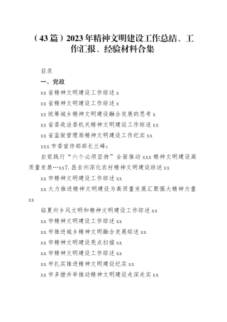 （43篇）2023年精神文明建设工作总结、工作汇报、经验材料合集