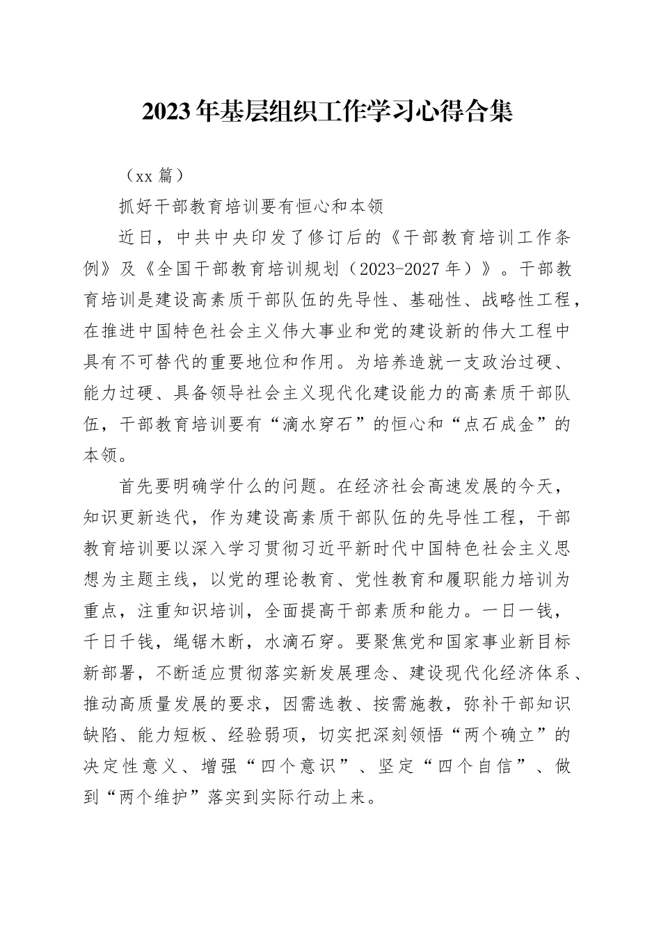 （45篇）2023年基层组织工作学习心得合集_第1页