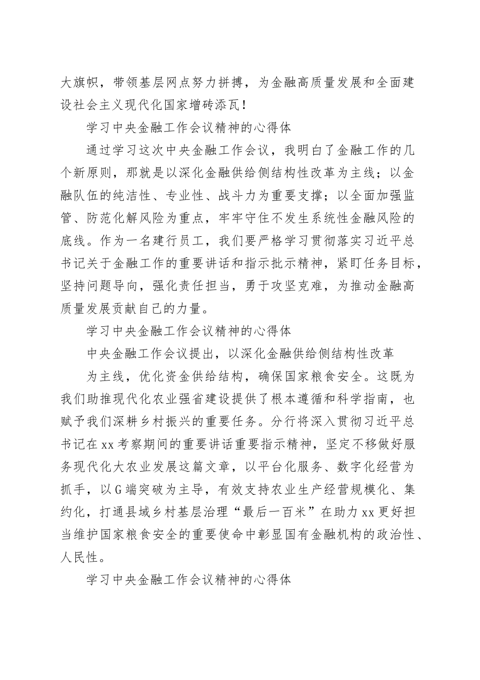 （45篇）学习中央金融工作会议精神的心得体_第2页