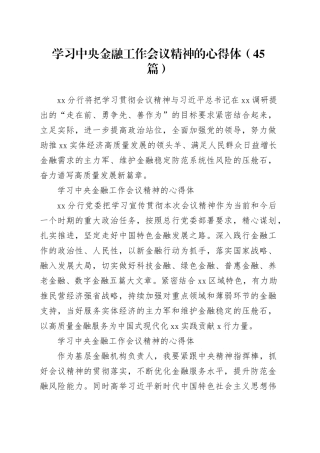 （45篇）学习中央金融工作会议精神的心得体