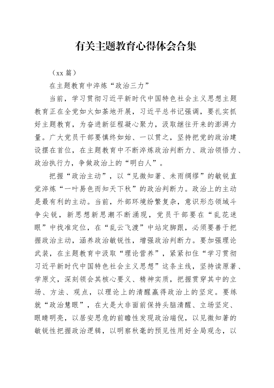 （45篇）有关主题教育心得体会合集_第1页