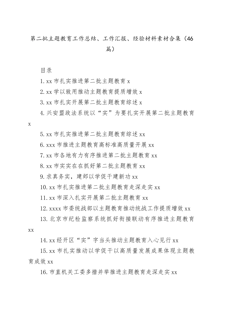 （46篇）第二批主题教育工作总结、工作汇报、经验材料素材合集_第1页