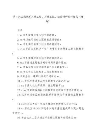 （46篇）第二批主题教育工作总结、工作汇报、经验材料素材合集
