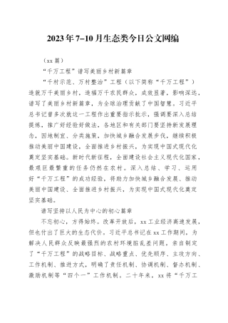 （48篇）2023年7-10月生态类文稿合集