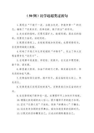 （50例）比学赶超类过渡句