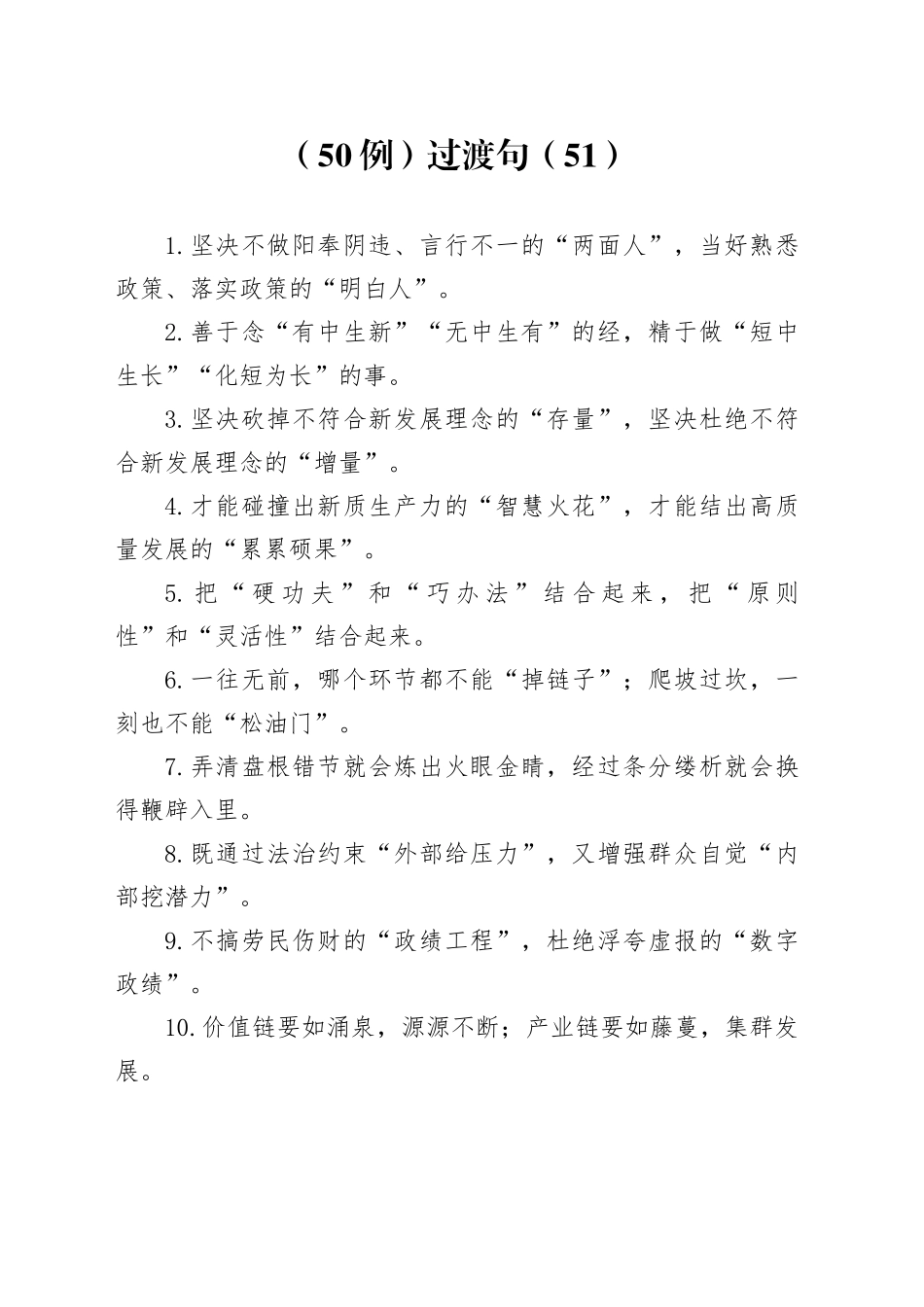 （50例）过渡句（51）_第1页