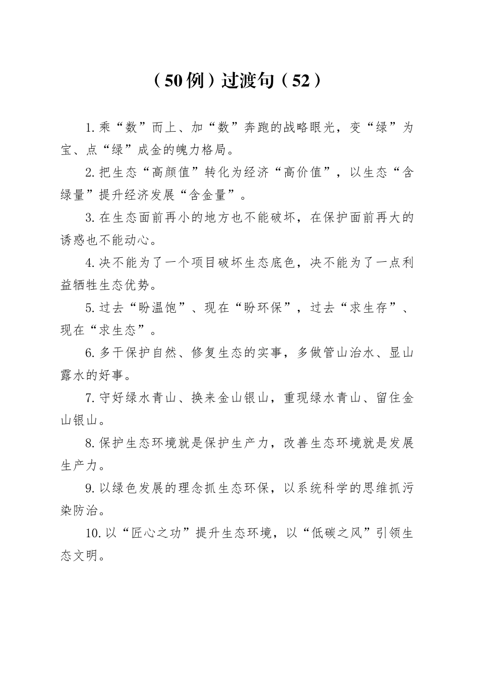 （50例）过渡句（52）_第1页