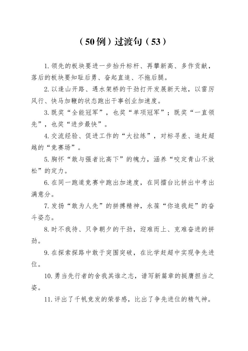 （50例）过渡句（53）_第1页