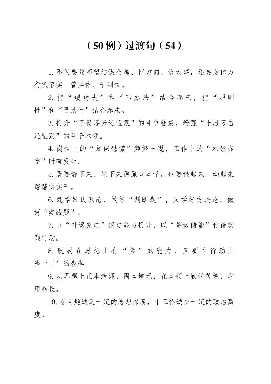 （50例）过渡句（54）_第1页