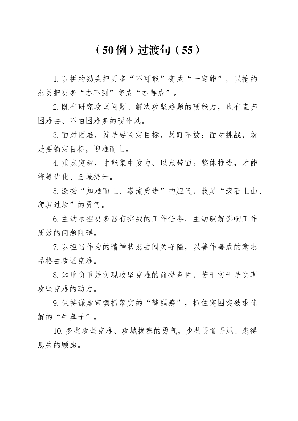 （50例）过渡句（55）_第1页