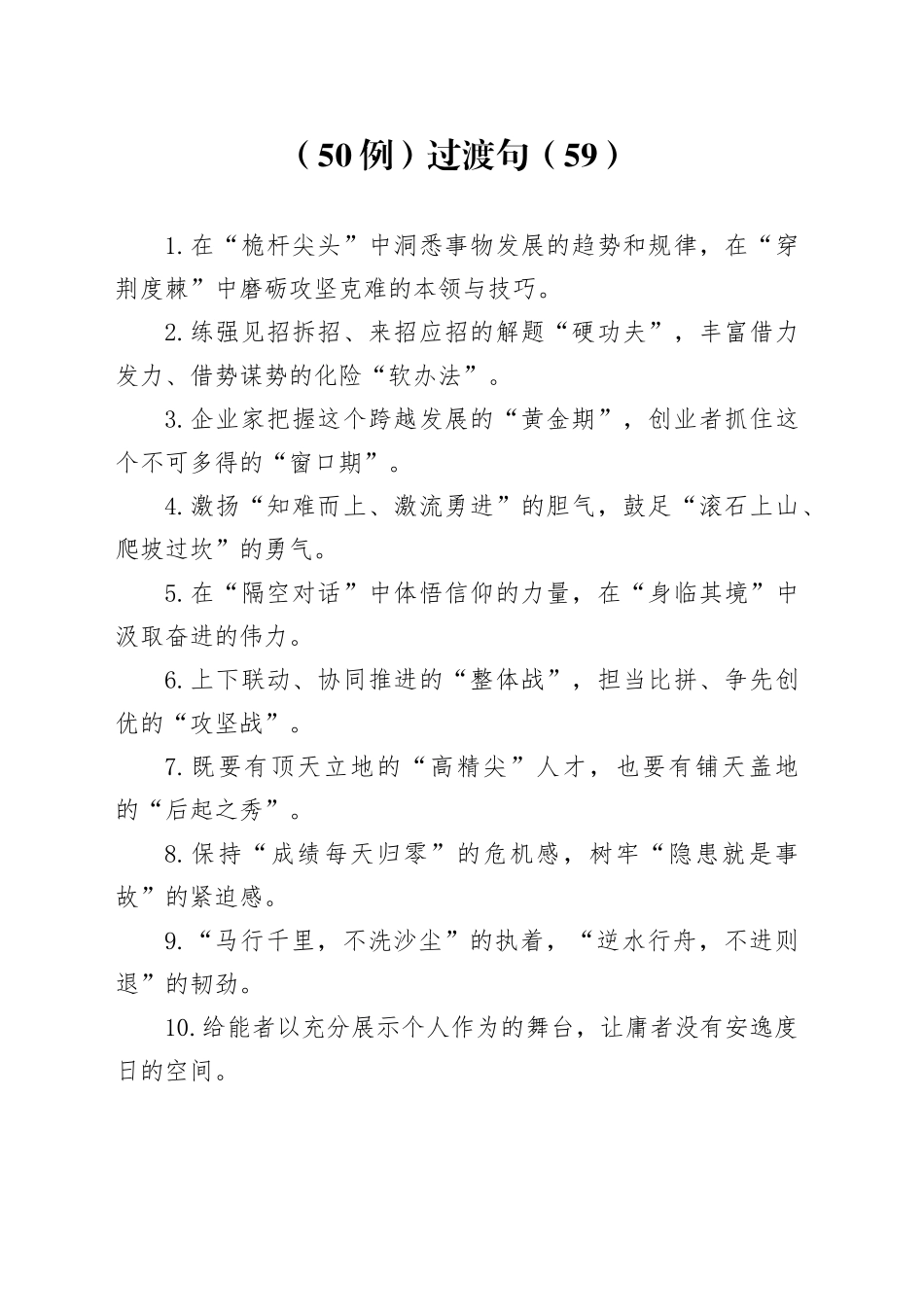 （50例）过渡句（59）_第1页
