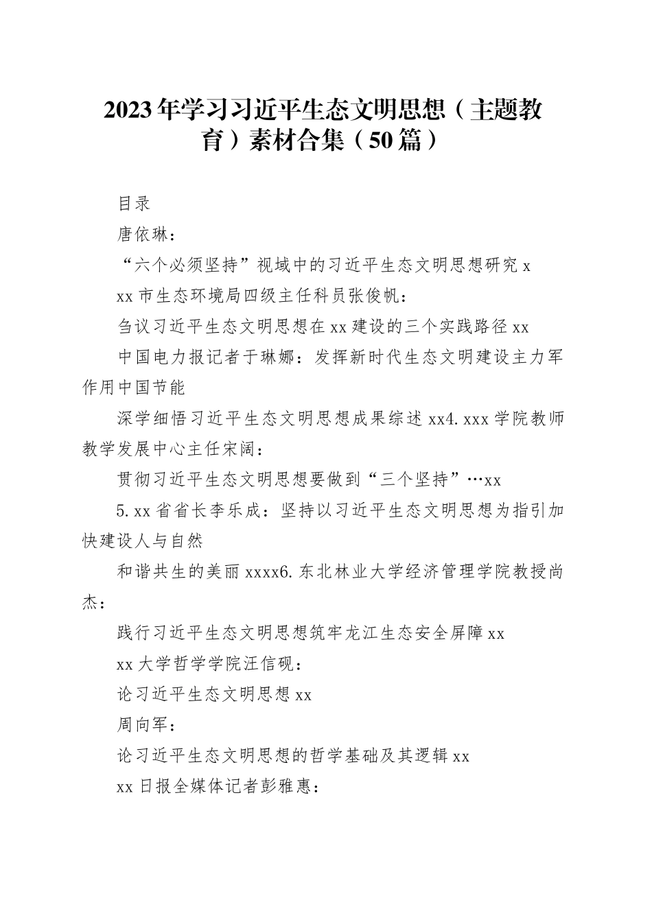 （50篇）2023年学习生态文明思想（主题教育）素材合集_第1页