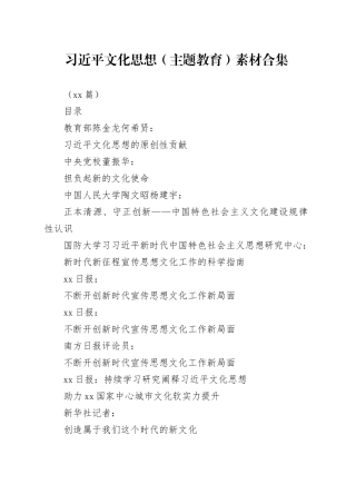 （50篇）习近平文化思想（主题教育）素材合集