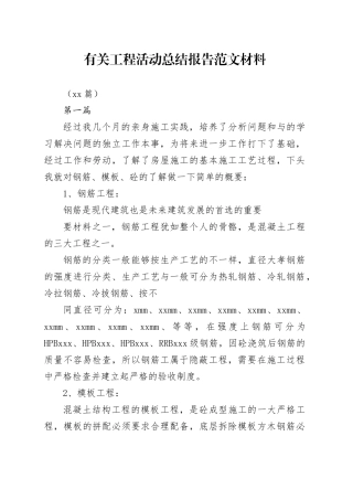 （50篇）有关工程活动总结报告范文材料
