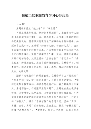 （50篇）在第二批主题教育学习心得合集