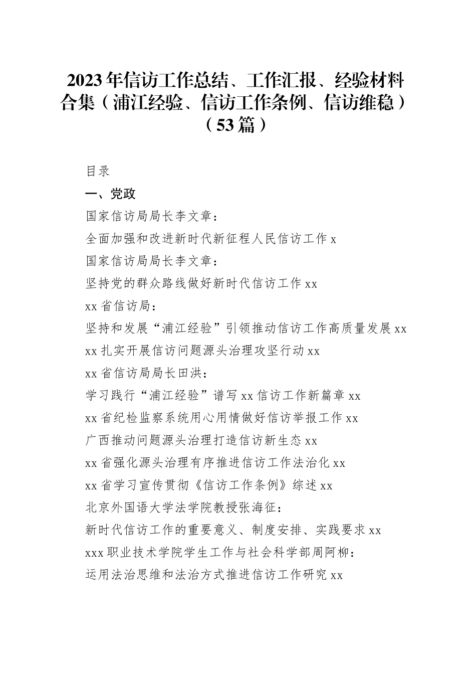 （53篇）2023年信访工作总结、工作汇报、经验材料合集（浦江经验、信访工作条例、信访维稳）_第1页