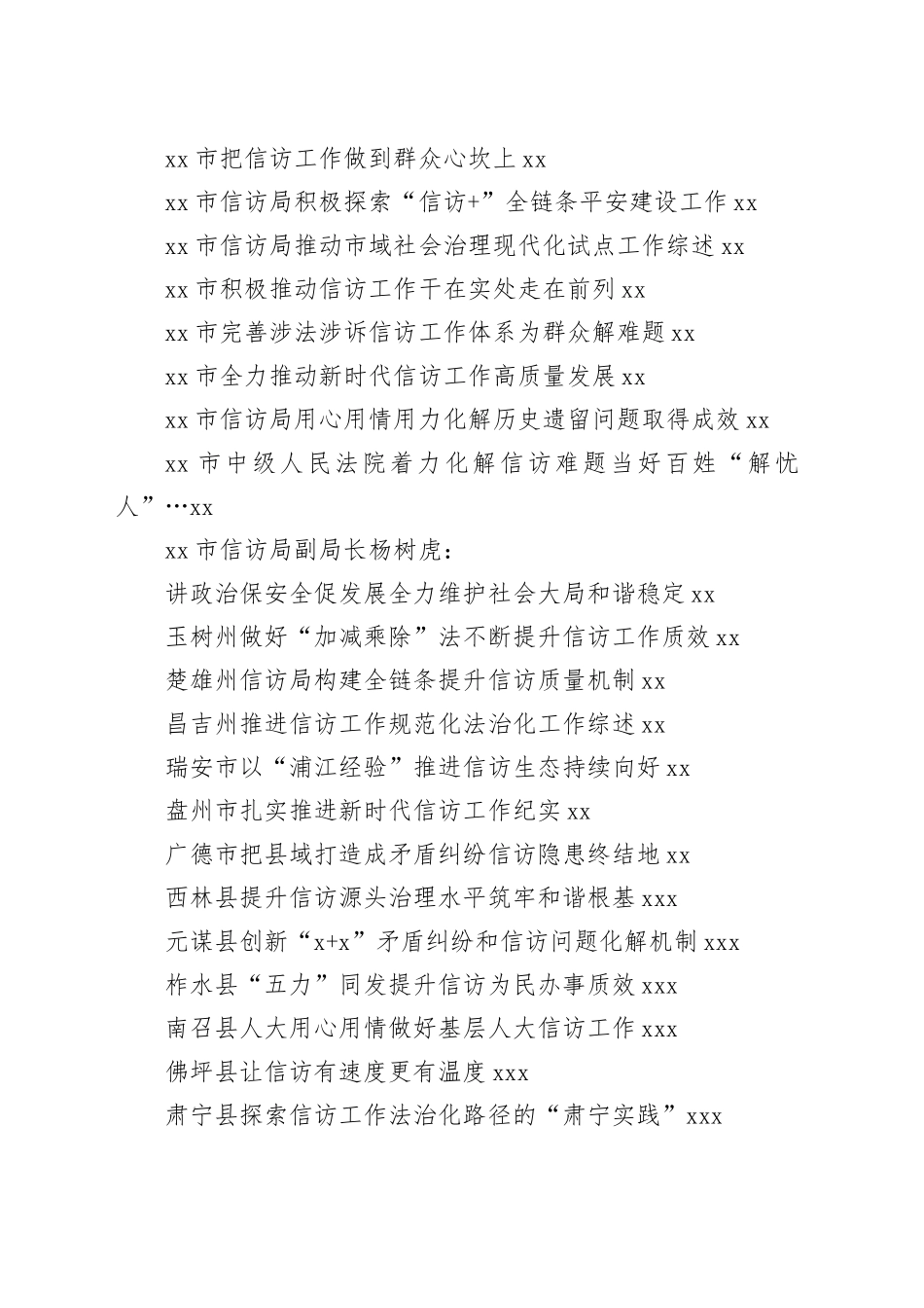 （53篇）2023年信访工作总结、工作汇报、经验材料合集（浦江经验、信访工作条例、信访维稳）_第2页