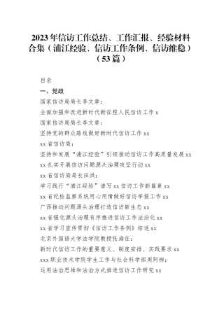 （53篇）2023年信访工作总结、工作汇报、经验材料合集（浦江经验、信访工作条例、信访维稳）