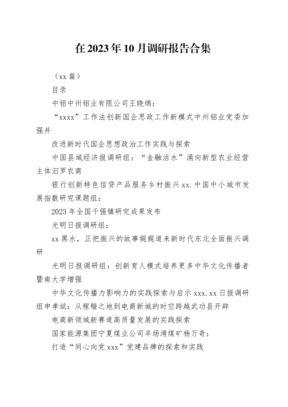 （60篇）在2023年10月调研报告合集_第1页