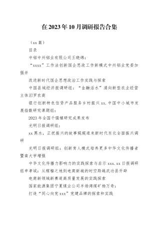 （60篇）在2023年10月调研报告合集