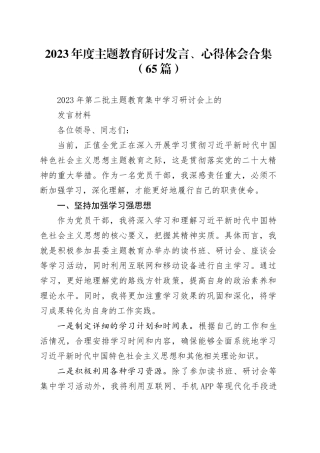 （65篇）2023年度主题教育研讨发言、心得体会合集