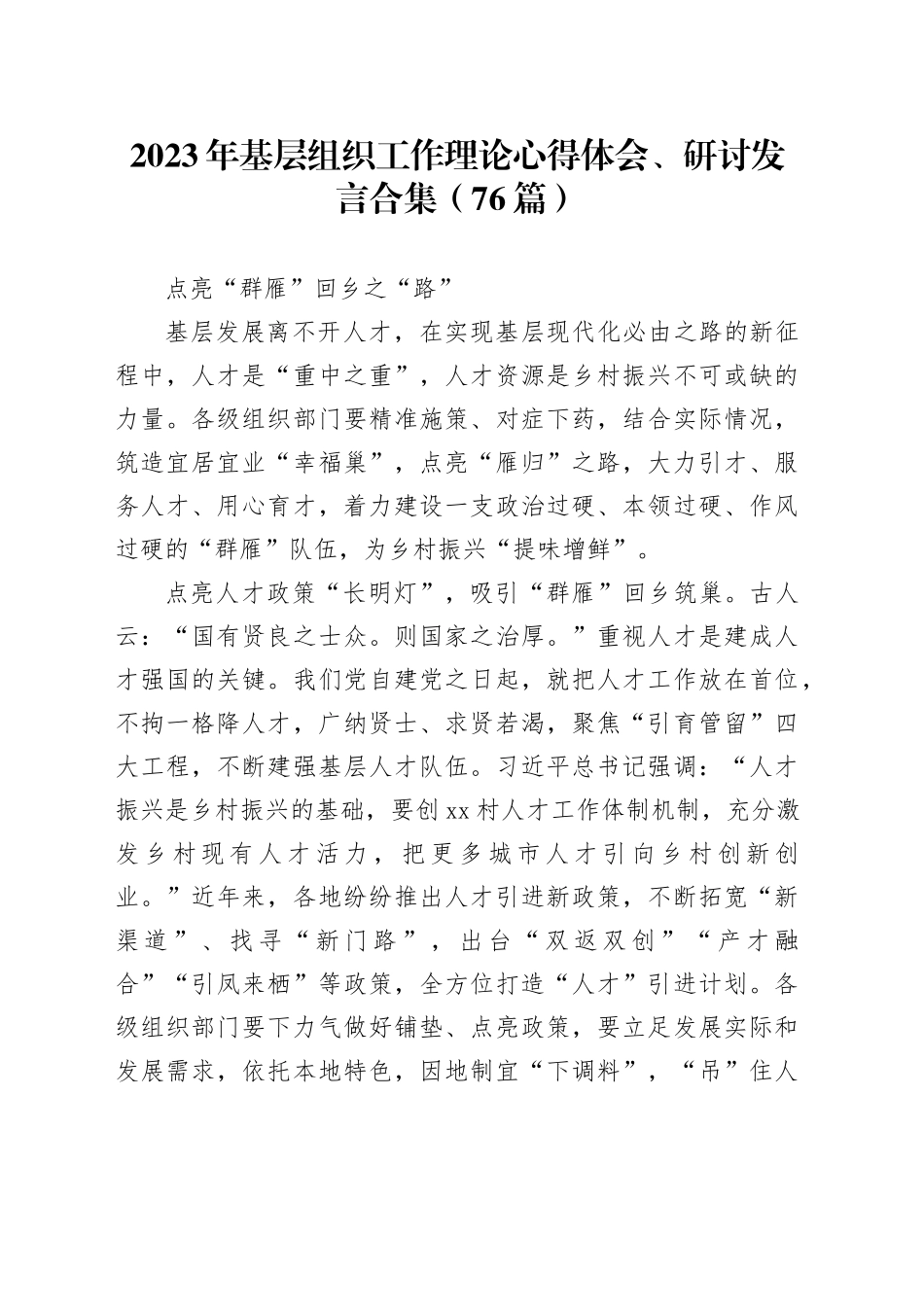 （75篇）2023年基层组织工作理论心得体会、研讨发言合集_第1页