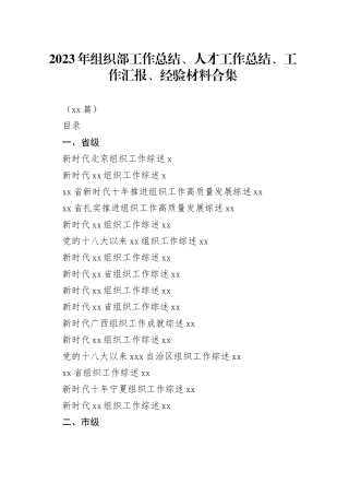 （76篇）2023年组织部工作总结、人才工作总结、工作汇报、经验材料合集