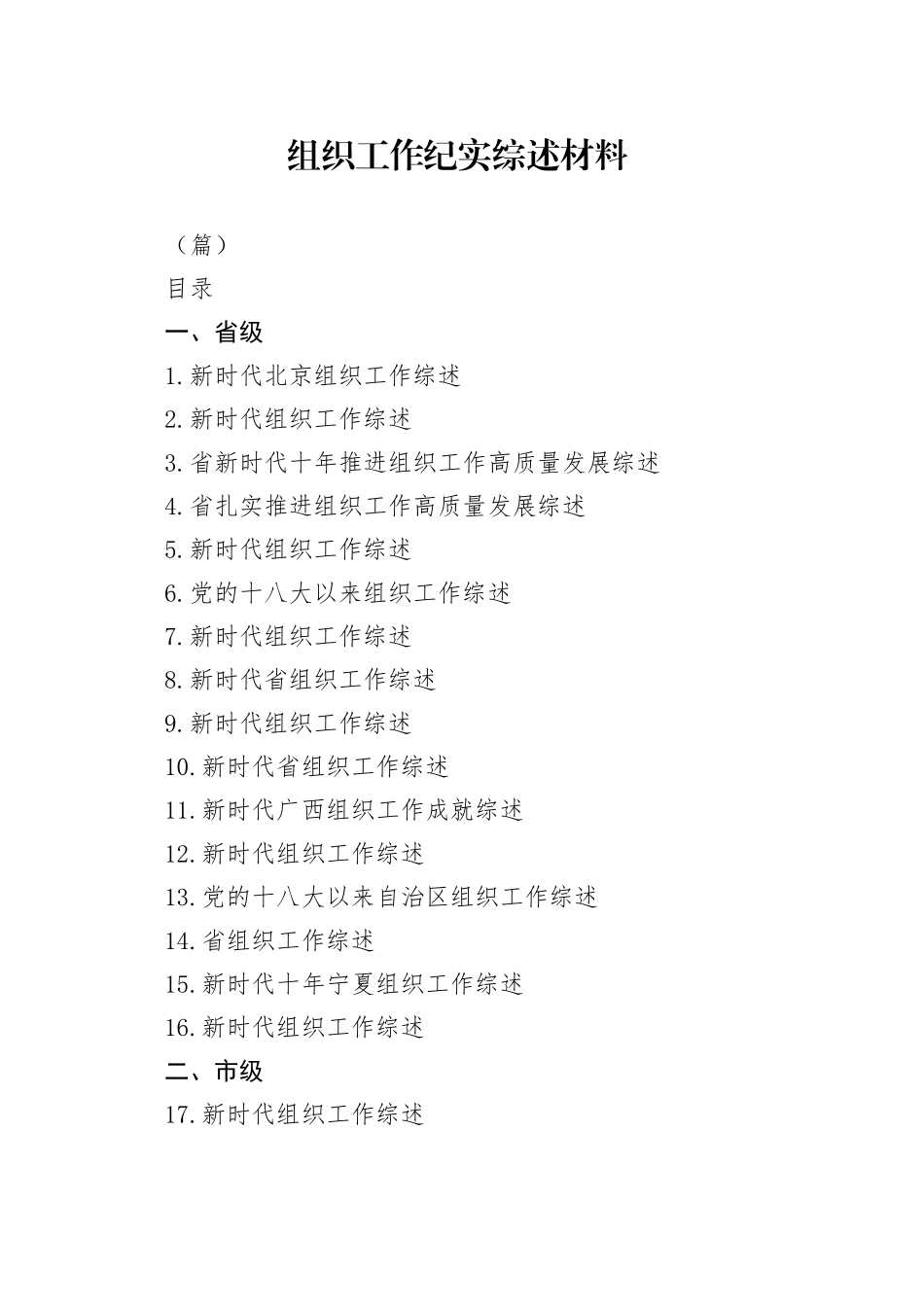 （76篇）组织工作纪实综述材料_第1页