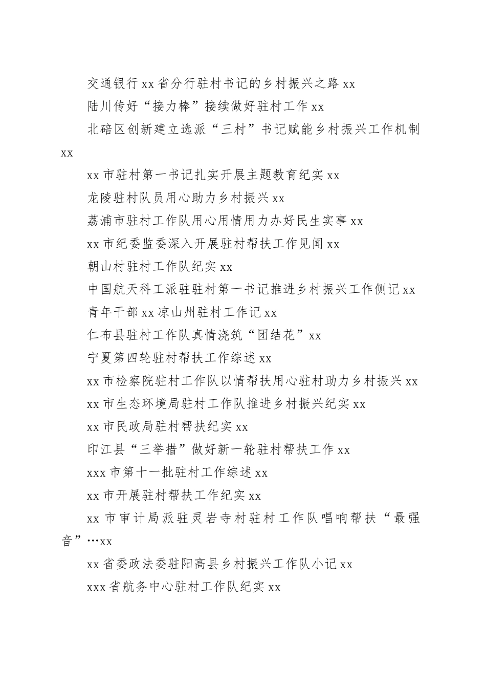 （83篇）2023年驻村帮扶工作总结、驻村干部管理经验材料、驻村干部先进事迹材料合集_第2页