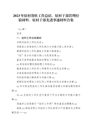 （83篇）2023年驻村帮扶工作总结、驻村干部管理经验材料、驻村干部先进事迹材料合集