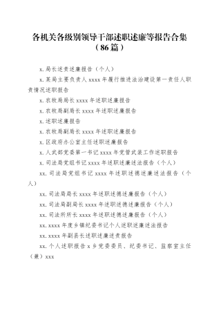 （86篇）各机关各级别领导干部述职述廉等报告合集