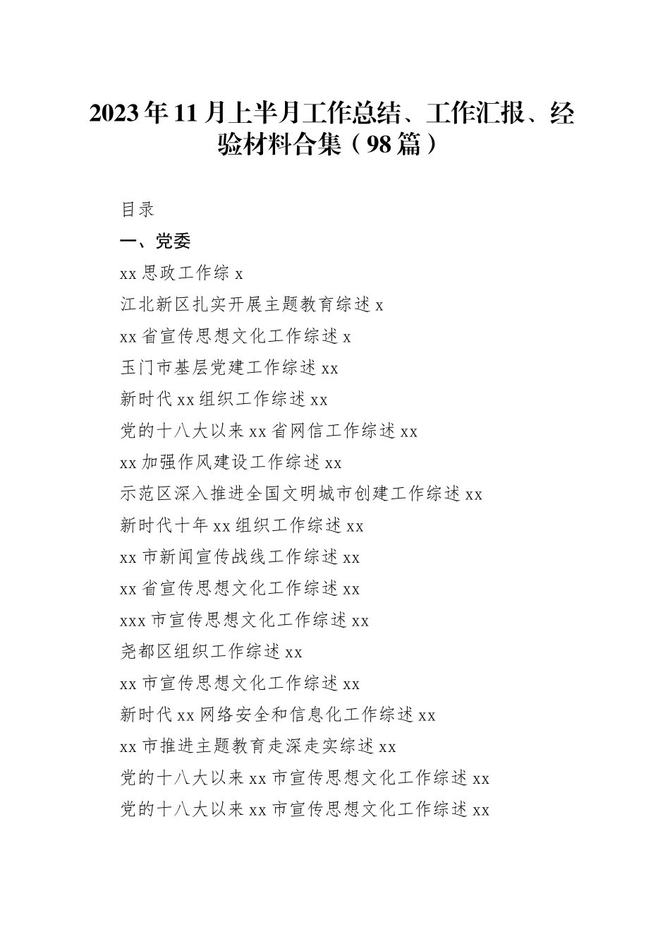 （98篇）2023年11月上半月工作总结、工作汇报、经验材料合集_第1页