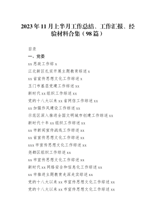 （98篇）2023年11月上半月工作总结、工作汇报、经验材料合集
