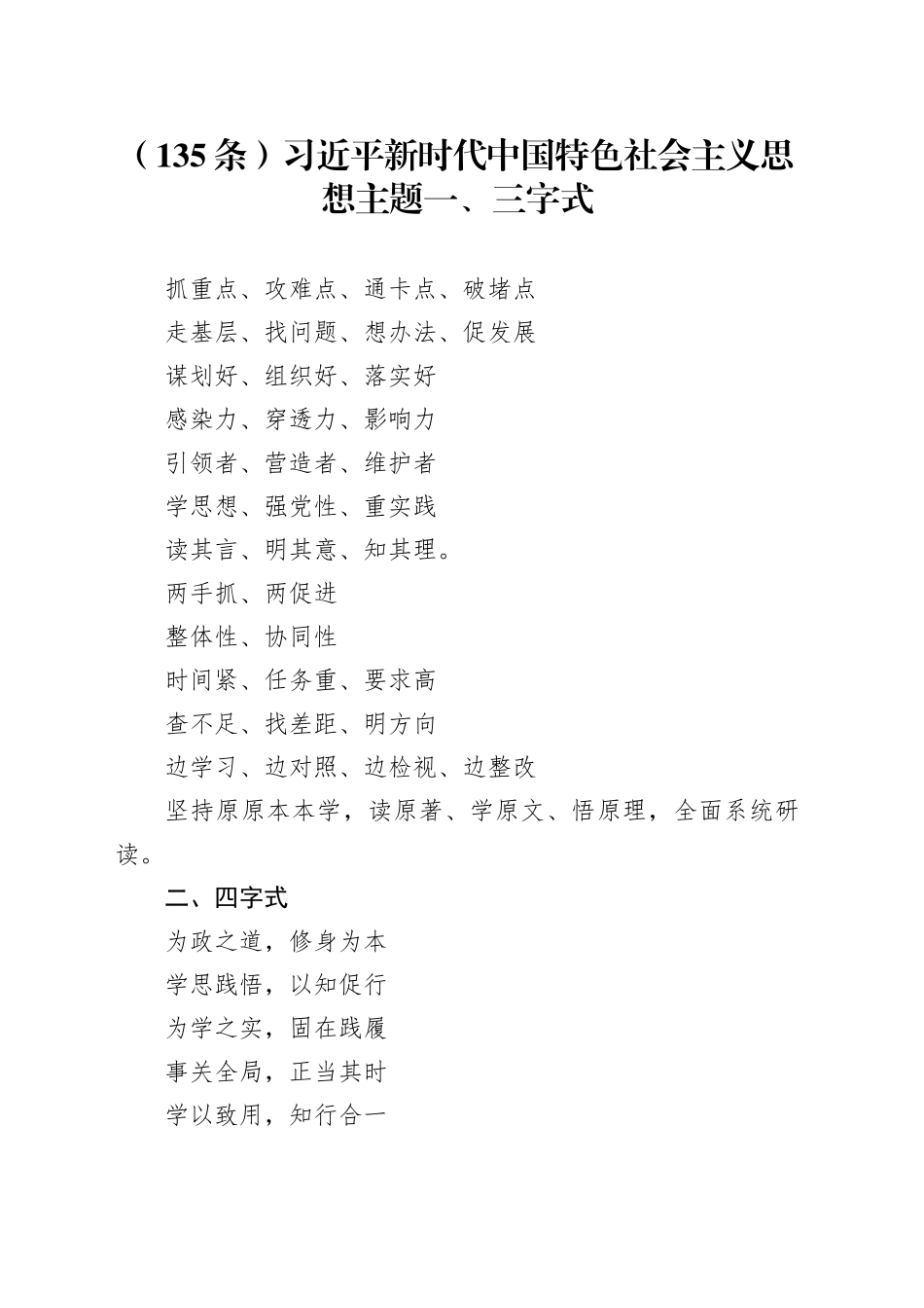 （135条）习近平新时代中国特色社会主义思想主题一、三字式_第1页
