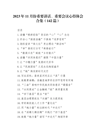 （142篇）2023年11月份重要讲话、重要会议心得体会合集
