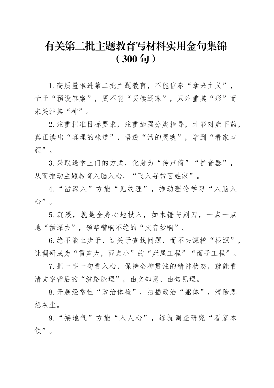 （300句）有关第二批主题教育写材料实用金句集锦_第1页