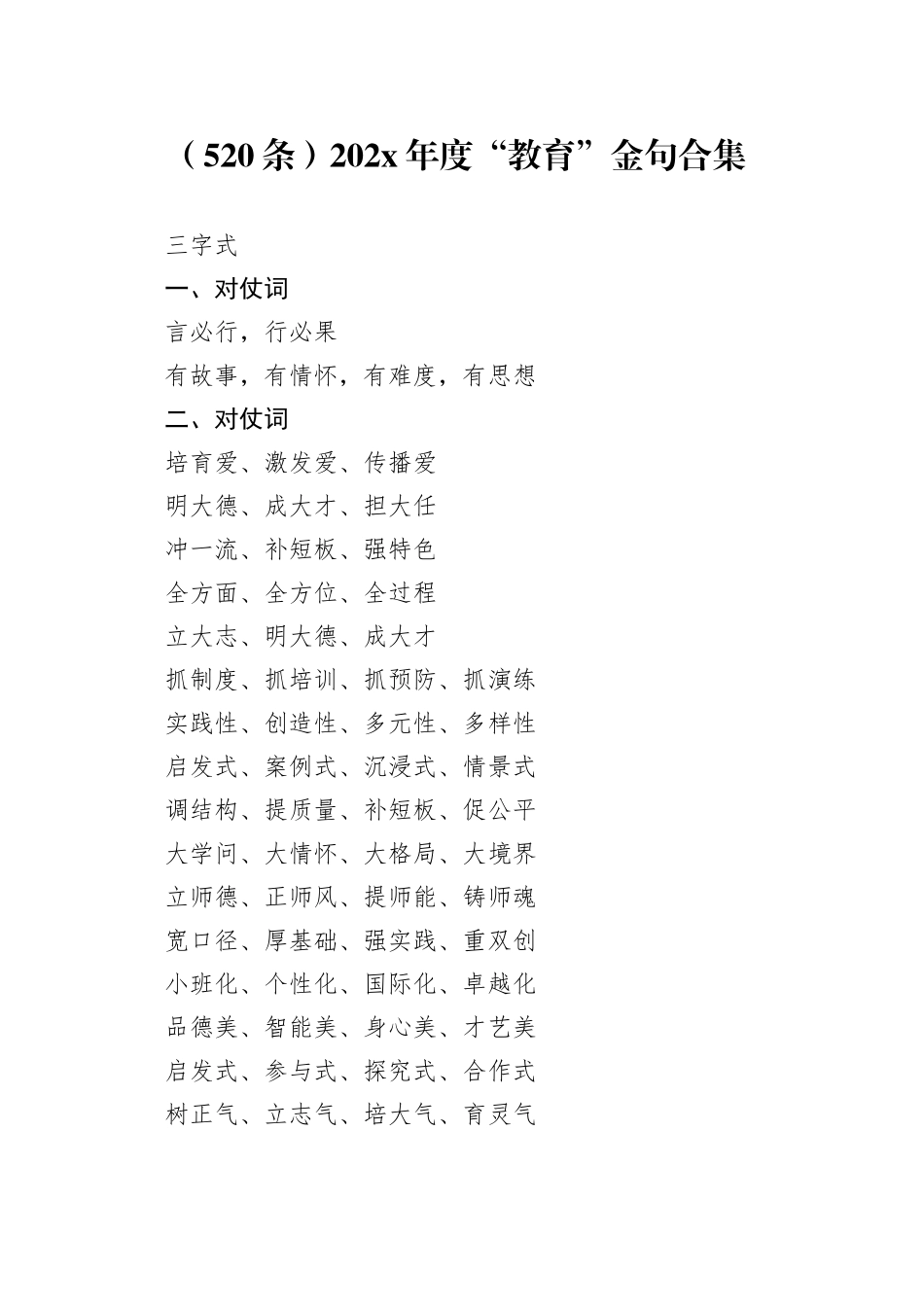 （521条）202X年度“教育”金句合集_第1页