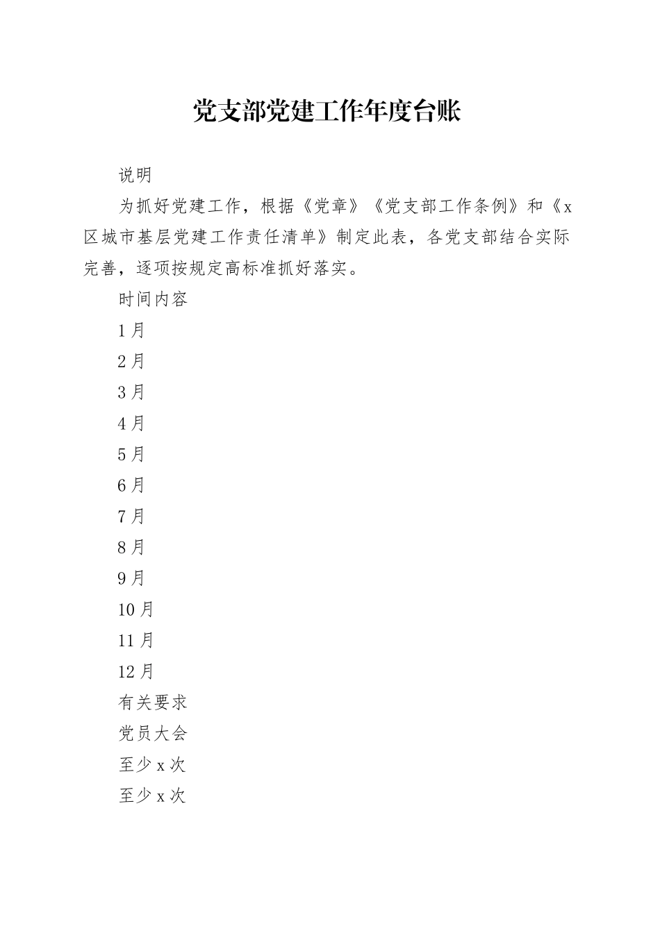 （1104）党支部党建工作年度台账_第1页