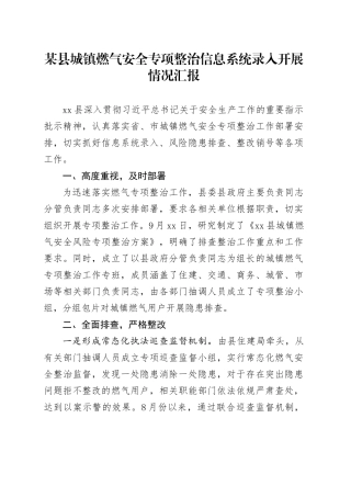 （2023.11.15）某县城镇燃气安全专项整治信息系统录入开展情况汇报