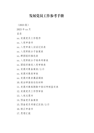 （2023版）发展党员工作参考手册