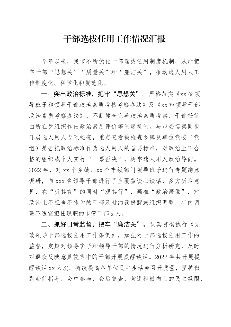 （20230101）干部选拔任用工作情况汇报_第1页