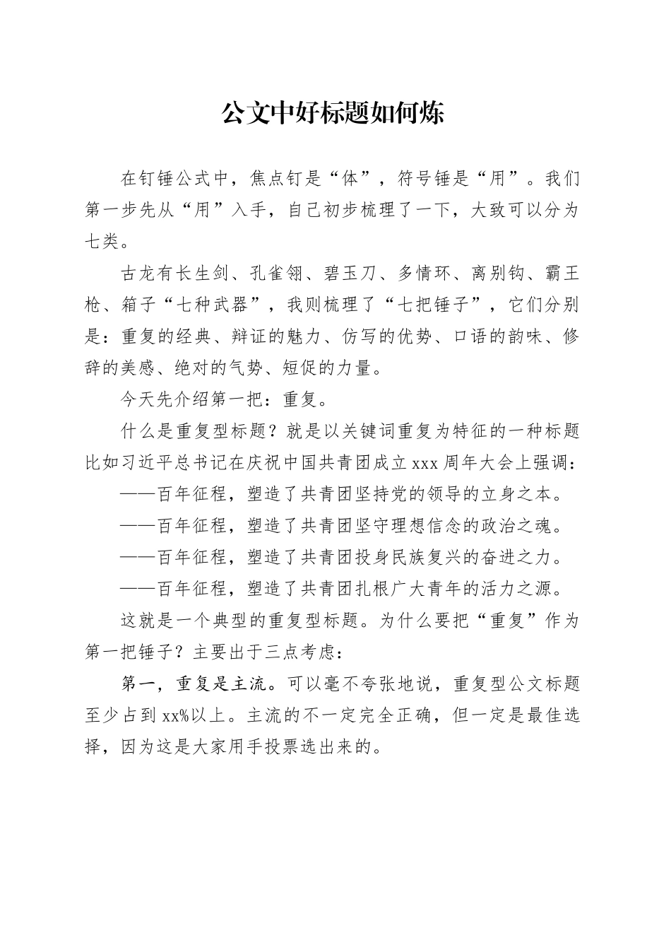 （20230220）公文中好标题如何炼_第1页