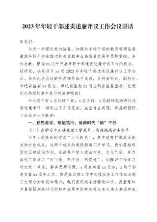 （20230830）2023年年轻干部述责述廉评议工作会议讲话