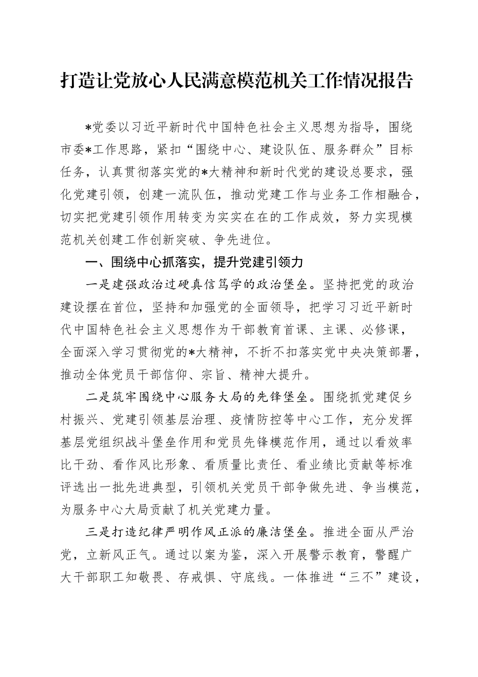 （20230910）打造让党放心人民满意模范机关工作情况报告_第1页